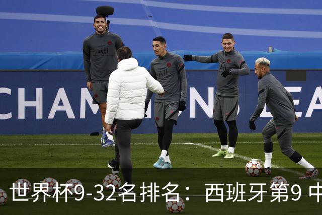世界杯9-32名排名：西班牙第9 中国男篮第29