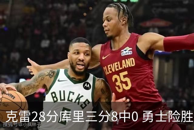 克雷28分库里三分8中0 勇士险胜送开拓者7连败