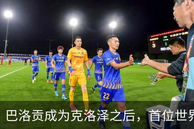 巴洛贡成为克洛泽之后，首位世界杯首秀首发31分钟双响的球员