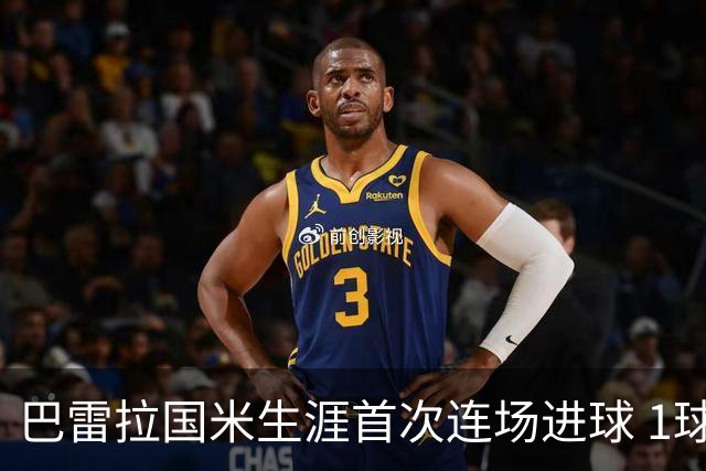 巴雷拉国米生涯首次连场进球 1球1助获全场最高分