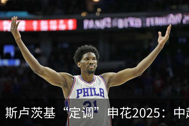 斯卢茨基“定调”申花2025：中超是重中之重