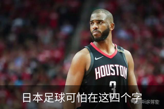 日本足球可怕在这四个字