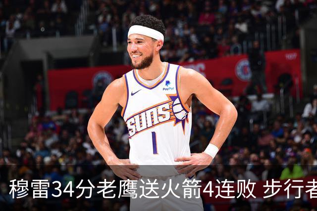 穆雷34分老鹰送火箭4连败 步行者力克尼克斯