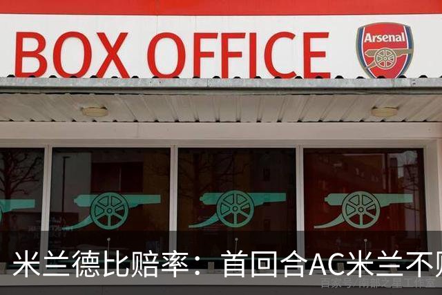米兰德比赔率：首回合AC米兰不败 国米强弩之末