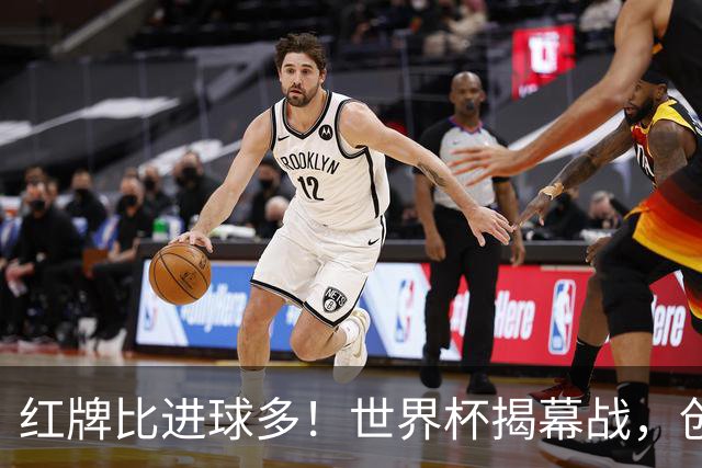 红牌比进球多！世界杯揭幕战，创多项纪录