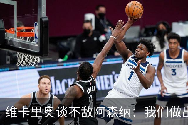 维卡里奥谈不敌阿森纳：我们做出了最好的准备