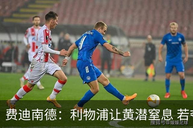费迪南德：利物浦让黄潜窒息 若夺4冠将超任何球队