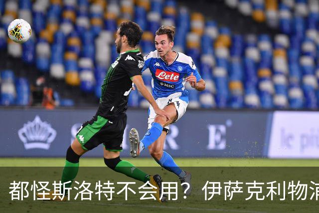都怪斯洛特不会用？伊萨克利物浦21场3球，世界杯首秀独造3球