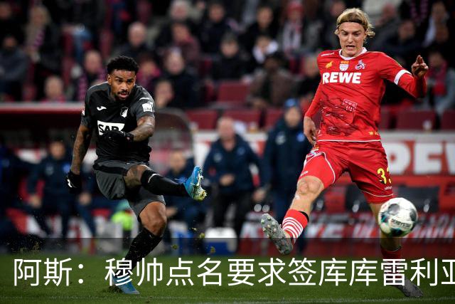 阿斯：穆帅点名要求签库库雷利亚 后者将签约4年并和卡雷拉斯竞争