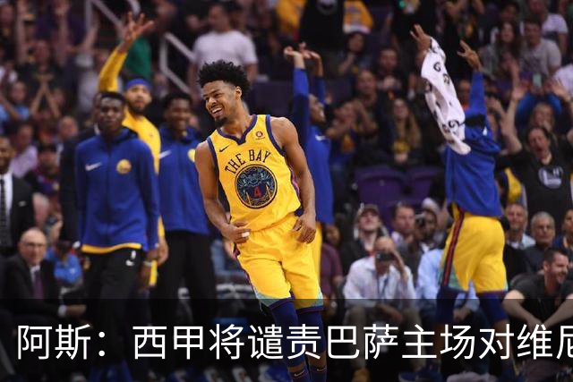 阿斯：西甲将谴责巴萨主场对维尼修斯的种族侮辱