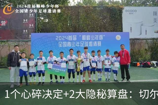 1个心碎决定+2大隐秘算盘：切尔西卖掉他，皇马捡到宝了？