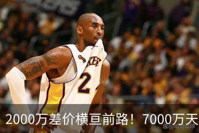 2000万差价横亘前路！7000万天价，切尔西为何拦下球员的西甲归途