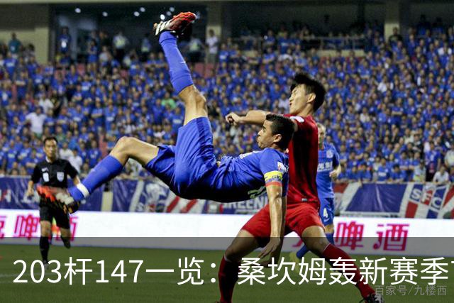 203杆147一览：桑坎姆轰新赛季首杆 有望分巨奖