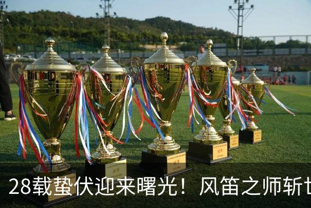 28载蛰伏迎来曙光！风笛之师斩世界杯首胜 有望创造历史